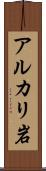 アルカリ岩 Scroll