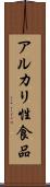アルカリ性食品 Scroll