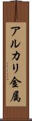 アルカリ金属 Scroll