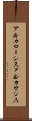 アルカローシス Scroll