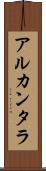 アルカンタラ Scroll