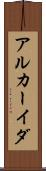 アルカーイダ Scroll