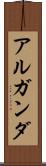 アルガンダ Scroll