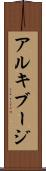 アルキブージ Scroll