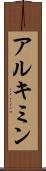 アルキミン Scroll