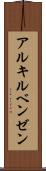 アルキルベンゼン Scroll