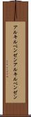 アルキルベンゼン Scroll