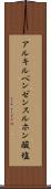 アルキルベンゼンスルホン酸塩 Scroll