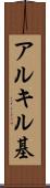 アルキル基 Scroll