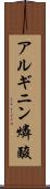 アルギニン燐酸 Scroll