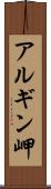 アルギン岬 Scroll