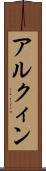 アルクィン Scroll