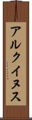 アルクイヌス Scroll