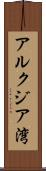 アルクジア湾 Scroll