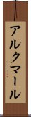 アルクマール Scroll