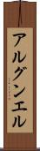アルグンエル Scroll