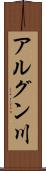 アルグン川 Scroll