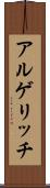 アルゲリッチ Scroll