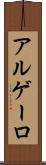 アルゲーロ Scroll