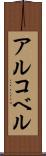 アルコベル Scroll