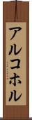 アルコホル Scroll