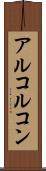 アルコルコン Scroll