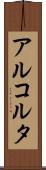 アルコルタ Scroll