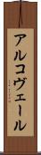 アルコヴェール Scroll