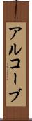 アルコーブ Scroll