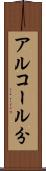 アルコール分 Scroll