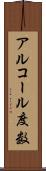 アルコール度数 Scroll