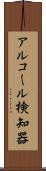 アルコール検知器 Scroll
