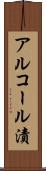 アルコール漬 Scroll