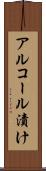 アルコール漬け Scroll