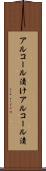 アルコール漬け Scroll