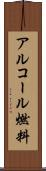 アルコール燃料 Scroll