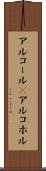 アルコール(P) Scroll