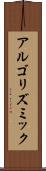 アルゴリズミック Scroll