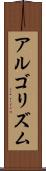 アルゴリズム Scroll