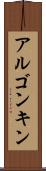 アルゴンキン Scroll