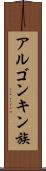 アルゴンキン族 Scroll