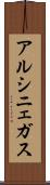 アルシニェガス Scroll