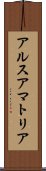 アルスアマトリア Scroll