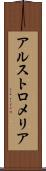 アルストロメリア Scroll