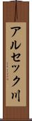 アルセック川 Scroll