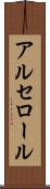アルセロール Scroll