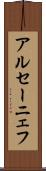 アルセーニェフ Scroll