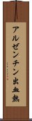 アルゼンチン出血熱 Scroll