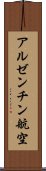 アルゼンチン航空 Scroll