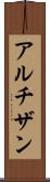 アルチザン Scroll